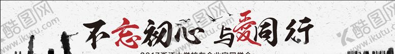 编号：91303407090447191703【酷图网】源文件下载-不忘初心与爱同行