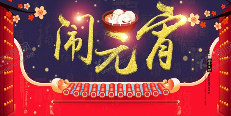 编号：88847912192056581599【酷图网】源文件下载-元宵节海报活动背景