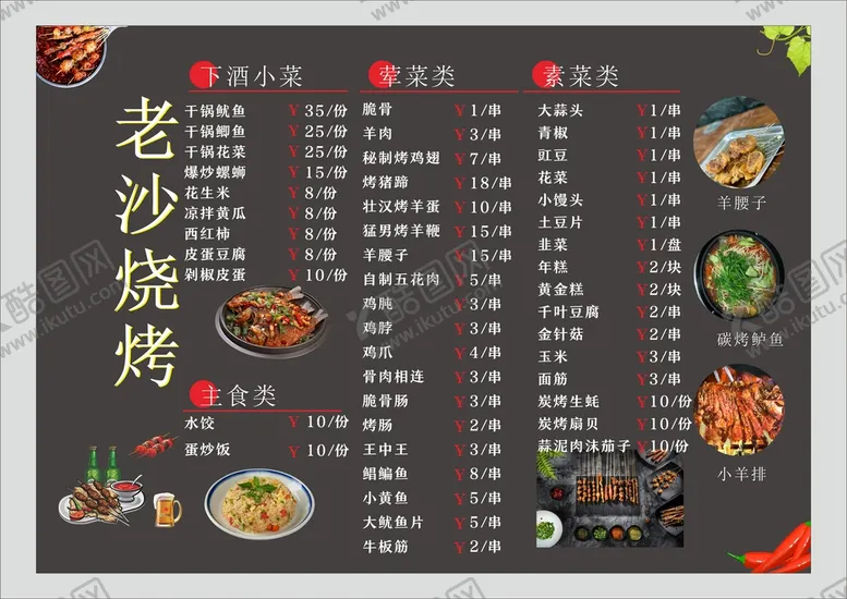 编号：28080001310938432082【酷图网】源文件下载-烧烤菜单