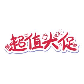 字体