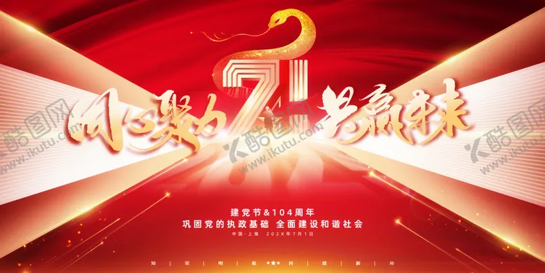 编号：17449106232302521779【酷图网】源文件下载-七一建党节庆典庆祝活动背景板