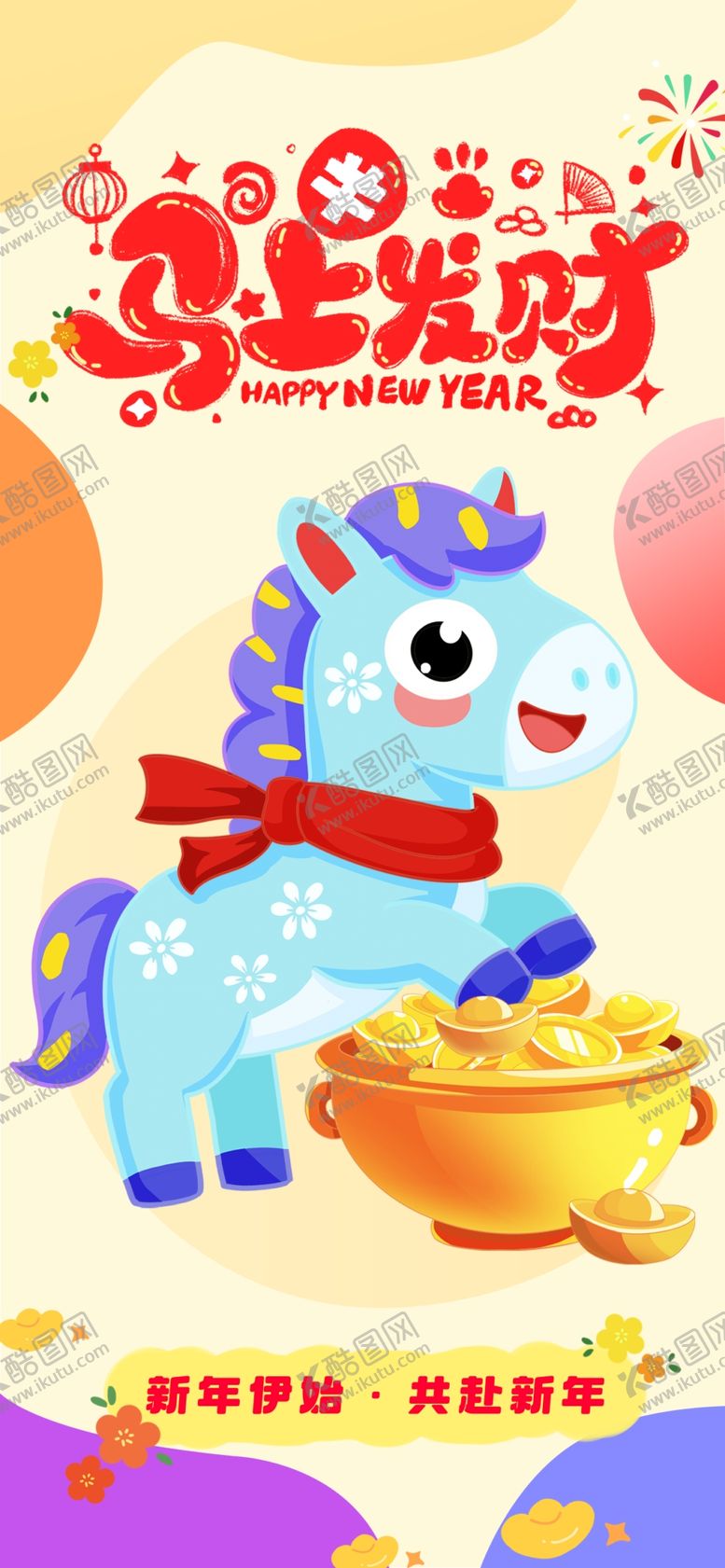 编号：92770204081248224513【酷图网】源文件下载-可爱小马贺岁海报