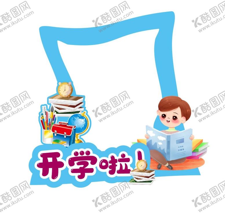 编号：88872901151349142539【酷图网】源文件下载-我们开学啦 照相框