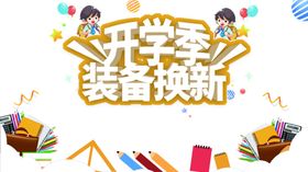 开学季图片