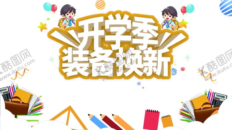 编号：20079309211928123011【酷图网】源文件下载-开学季图片