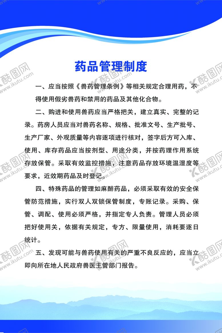 编号：10546906190337567416【酷图网】源文件下载-药品管理制度