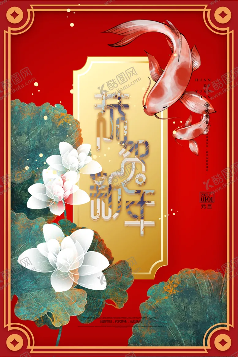 编号：35347905011453344614【酷图网】源文件下载-元旦海报