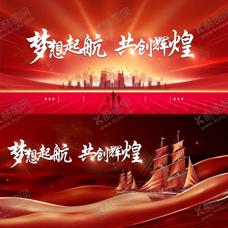 编号：62539309220816413548【酷图网】源文件下载-梦想起航共创辉煌背景图