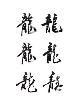 龙毛笔字书法