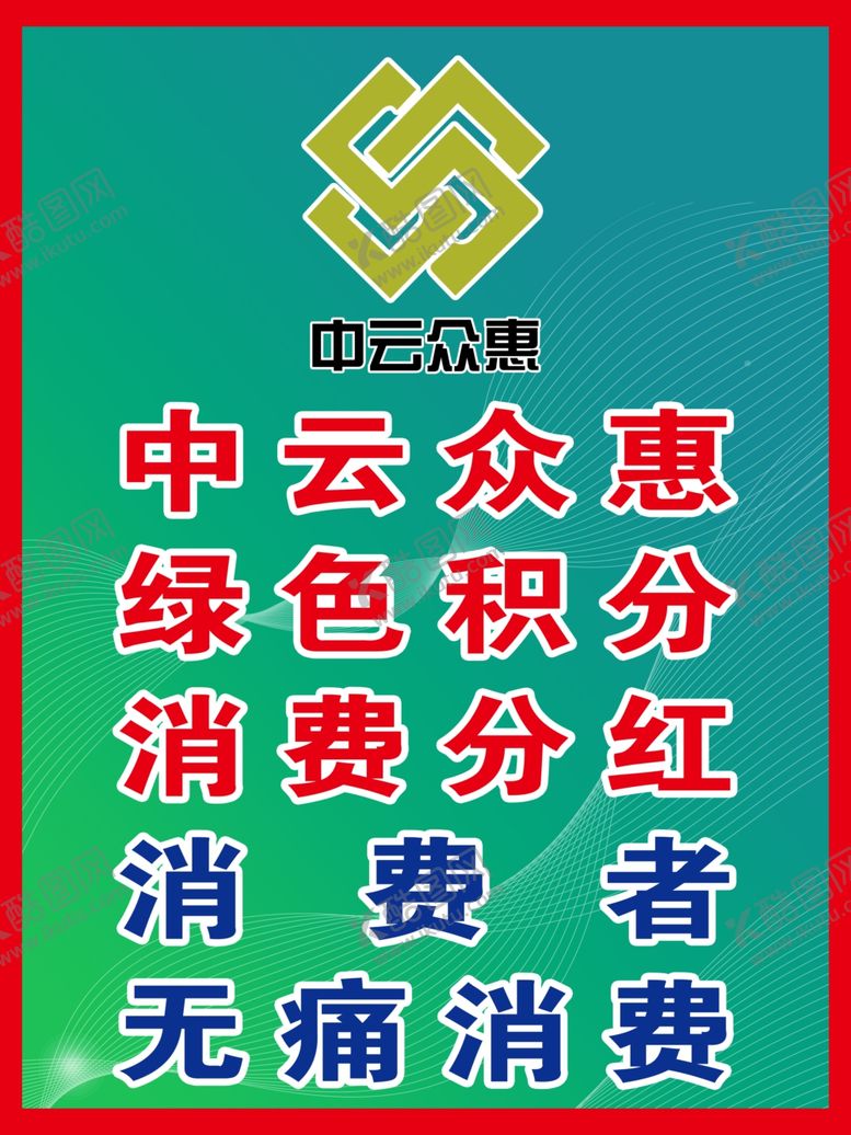 编号：91247702170546216608【酷图网】源文件下载-消费