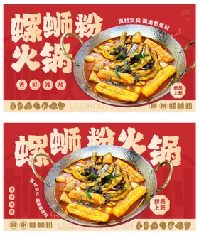 螺蛳粉火锅海报