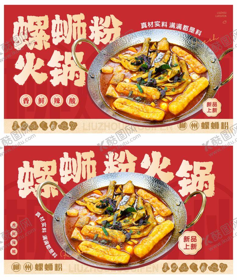 编号：11970711081311423486【酷图网】源文件下载-螺蛳粉火锅灯箱海报  