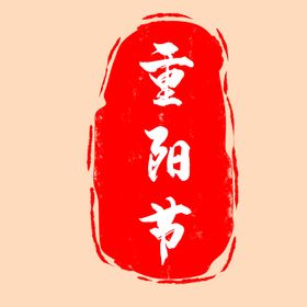 重阳节印章
