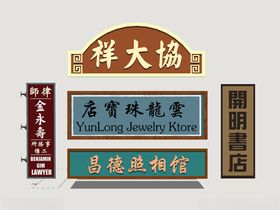 港式霓虹店招