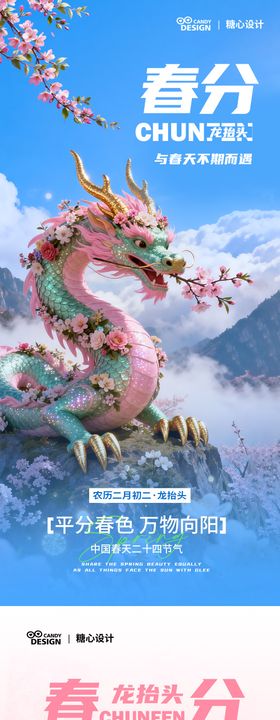 龙抬头春分节气海报