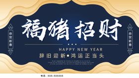 福猪招财