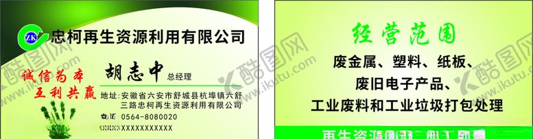 编号：86244004190857142467【酷图网】源文件下载-再生资源名片