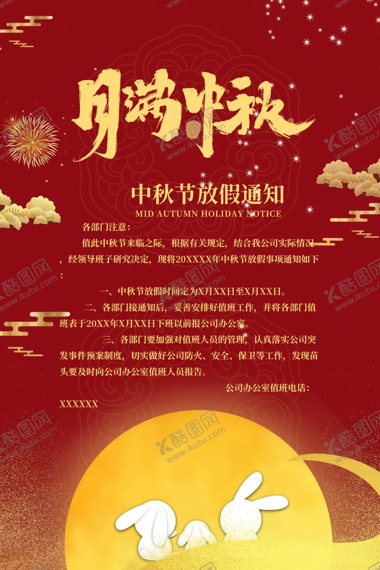 编号：92313909090341151056【酷图网】源文件下载-中秋放假通知