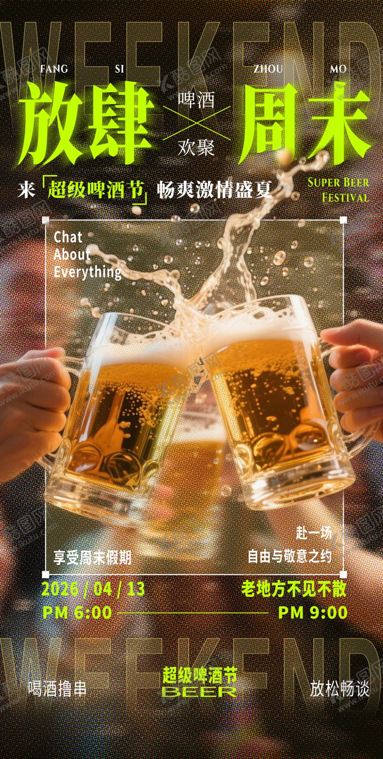 编号：44433104171854482565【酷图网】源文件下载-啤酒节宣传海报