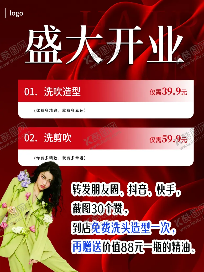 编号：60081902050107479553【酷图网】源文件下载-美发盛大开业