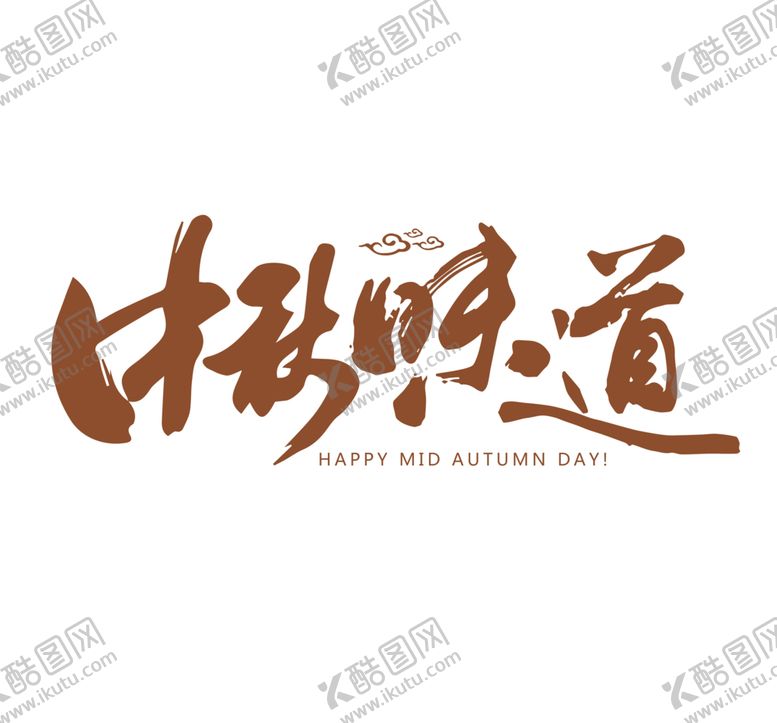 编号：27350406270239157174【酷图网】源文件下载-中秋艺术字体