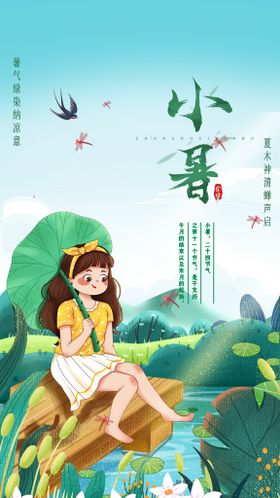 小暑海报