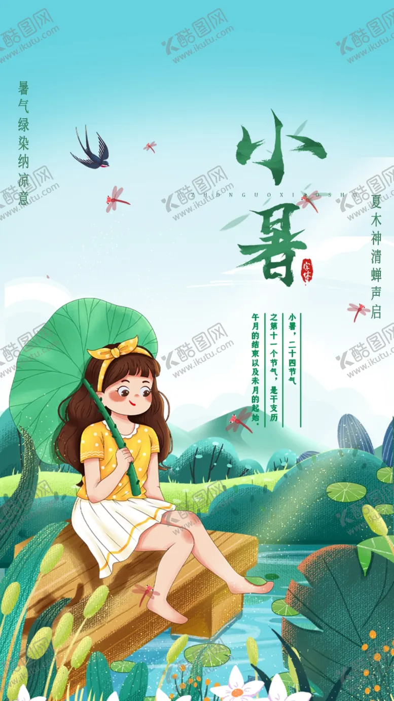 编号：20478609192038547920【酷图网】源文件下载-小暑海报