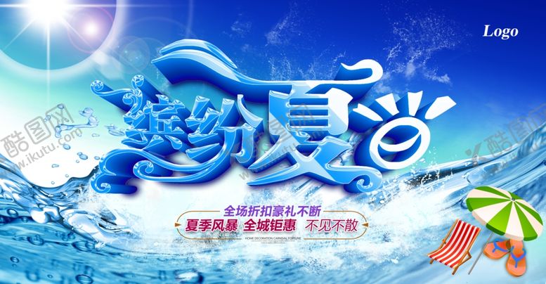 编号：99023107051832158343【酷图网】源文件下载-夏天来了