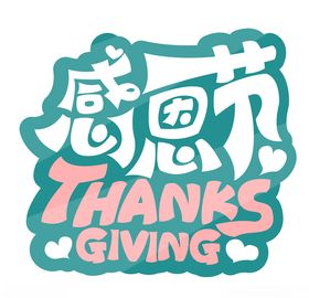 感恩节