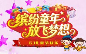 61儿童节缤纷童年放飞梦想