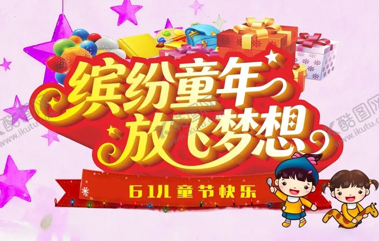 编号：97144405250042146035【酷图网】源文件下载-61儿童节缤纷童年放飞梦想