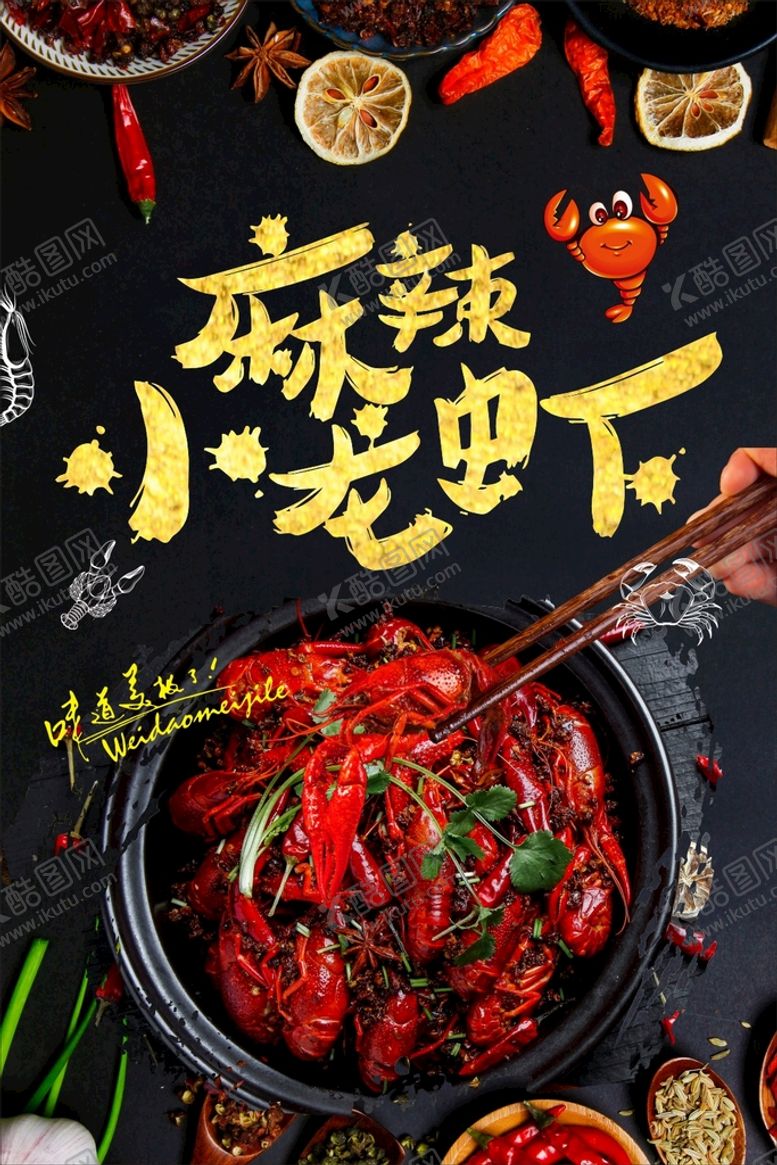 编号：63566412292010283133【酷图网】源文件下载-麻辣小龙虾