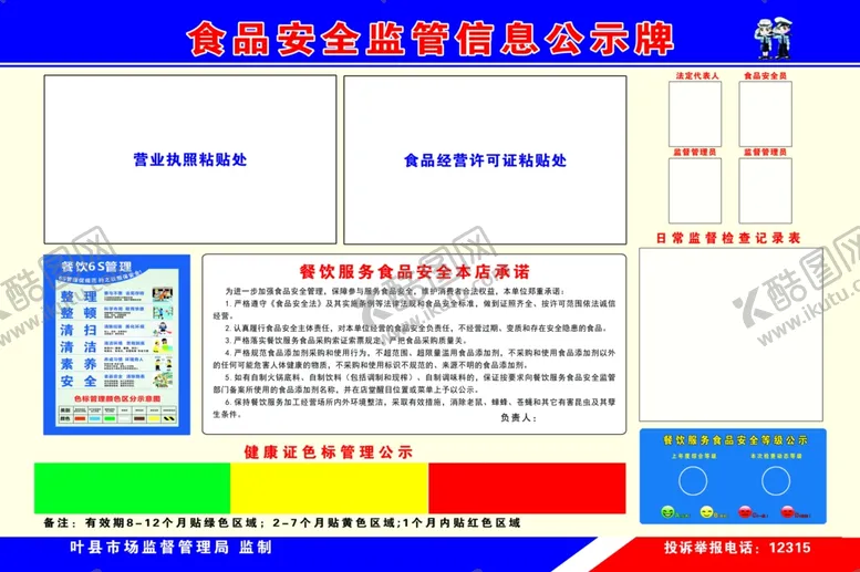 编号：32203004301410421301【酷图网】源文件下载-食品安全监管信息公示牌