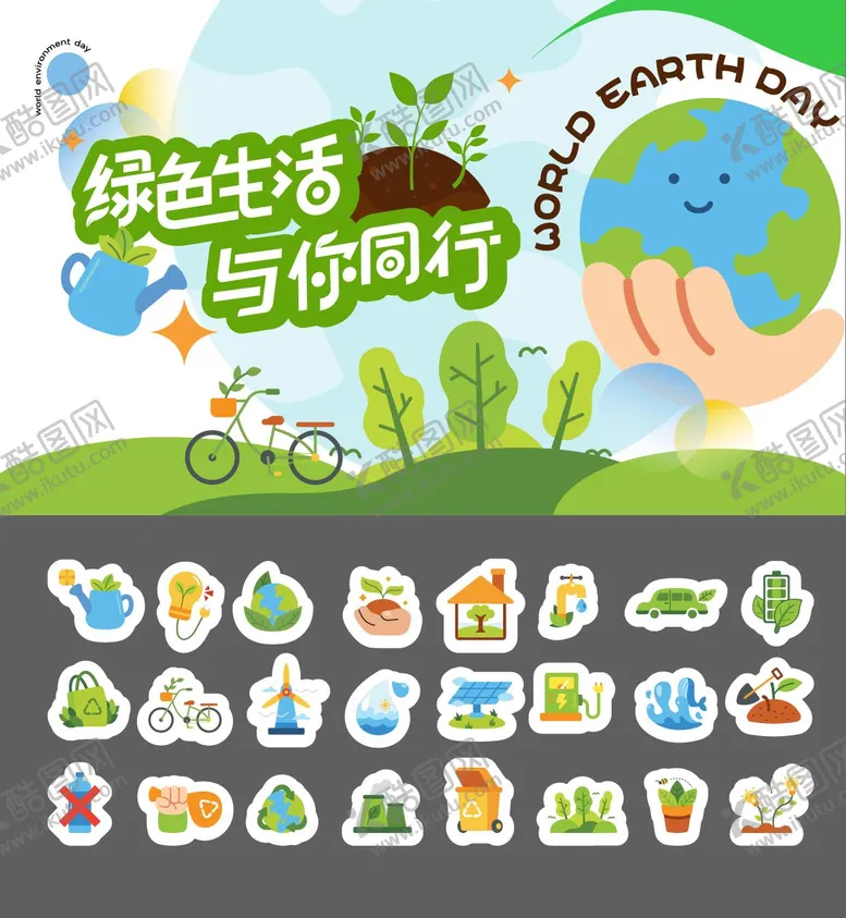 编号：12951103300211264401【酷图网】源文件下载-地球日卡通背景板手举牌贴纸