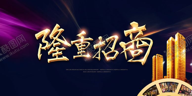 编号：55779005121511192938【酷图网】源文件下载-隆重招商城市建筑企业光线展板