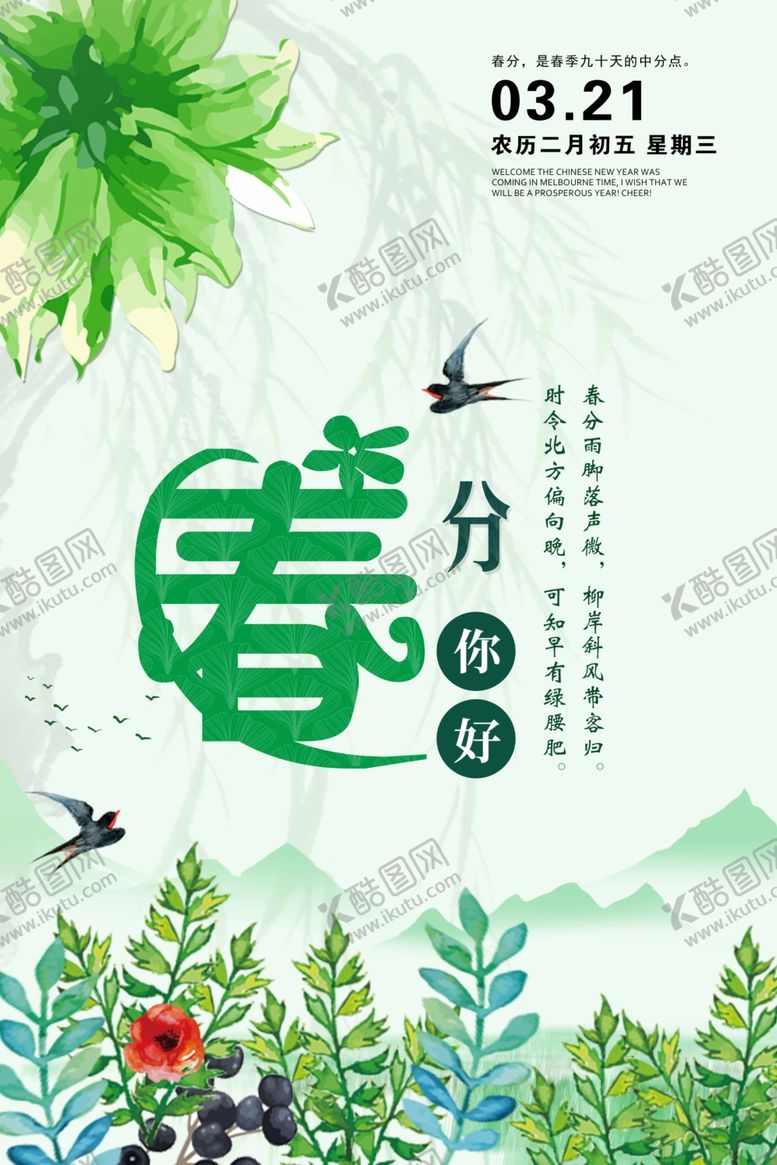 编号：15909809291604008025【酷图网】源文件下载-春分节气海报