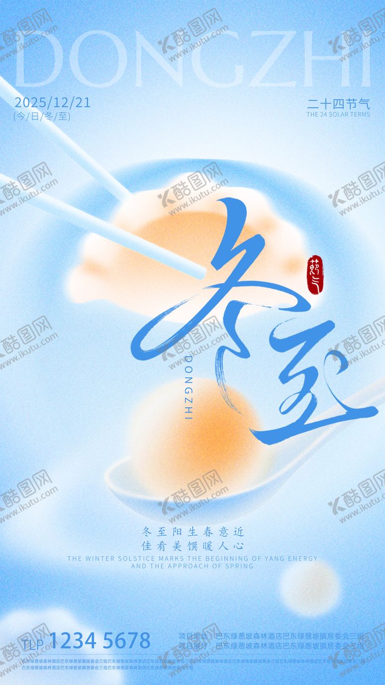 编号：41036912200220374311【酷图网】源文件下载-冬至节气海报