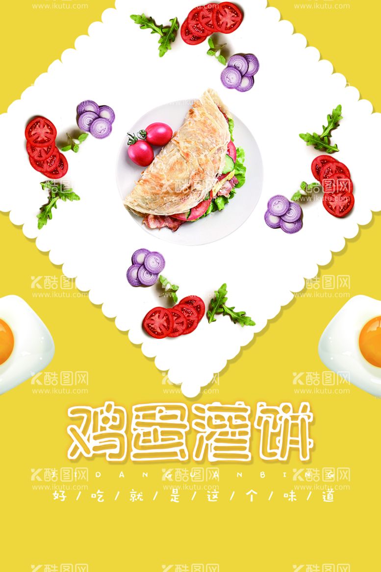 编号：74557711121850558189【酷图网】源文件下载-鸡蛋灌饼