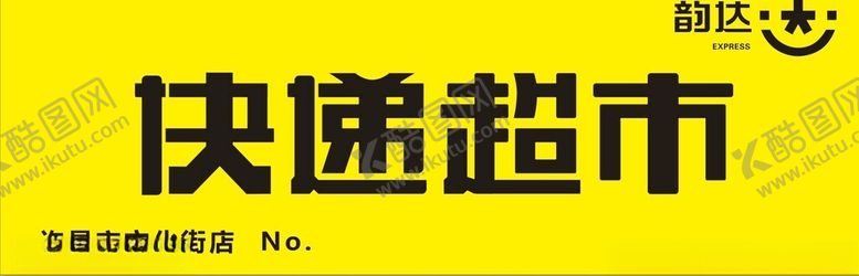 编号：97566001270128308384【酷图网】源文件下载-韵达快递超市