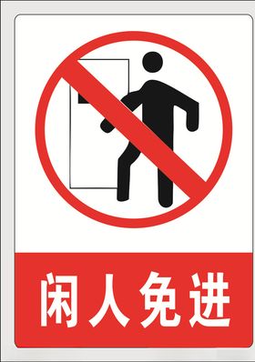 闲人免进