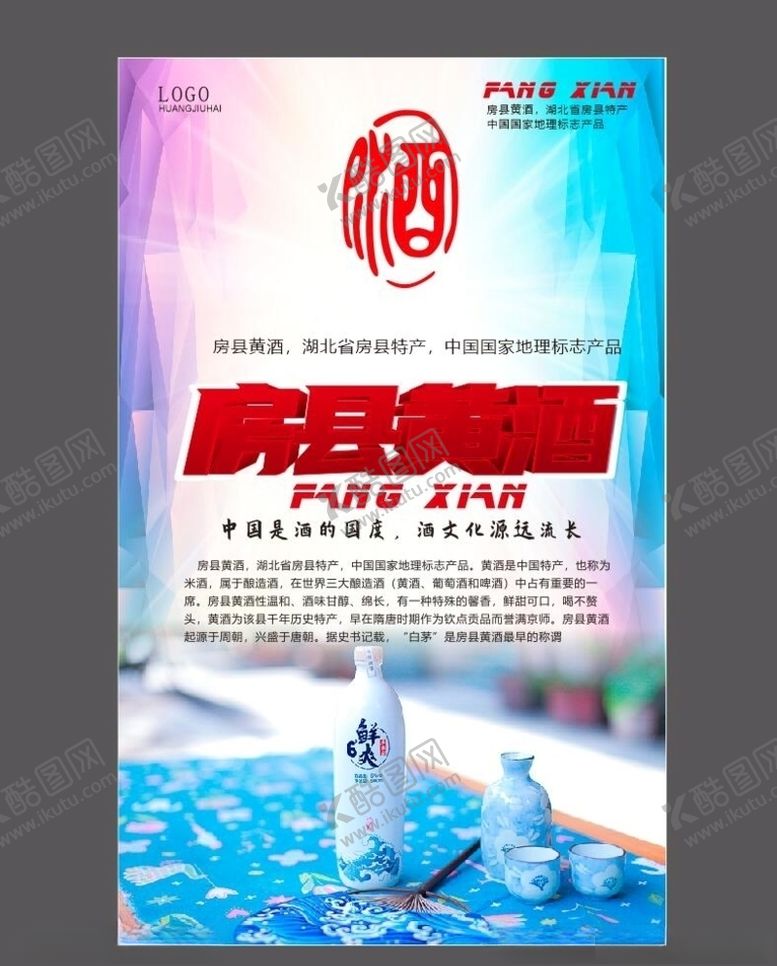 编号：81621210031658422446【酷图网】源文件下载-房县黄酒地方特产产业品牌