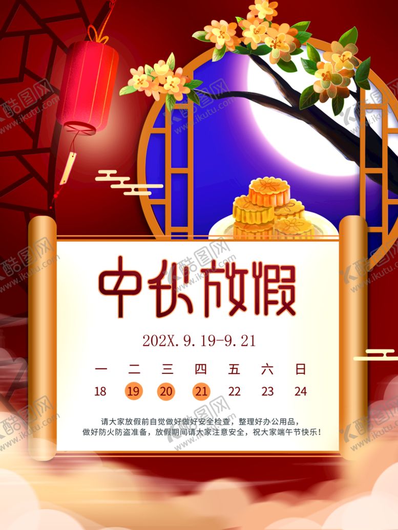 编号：64371809182049422857【酷图网】源文件下载-中秋放假通知
