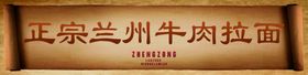正宗兰州牛肉面