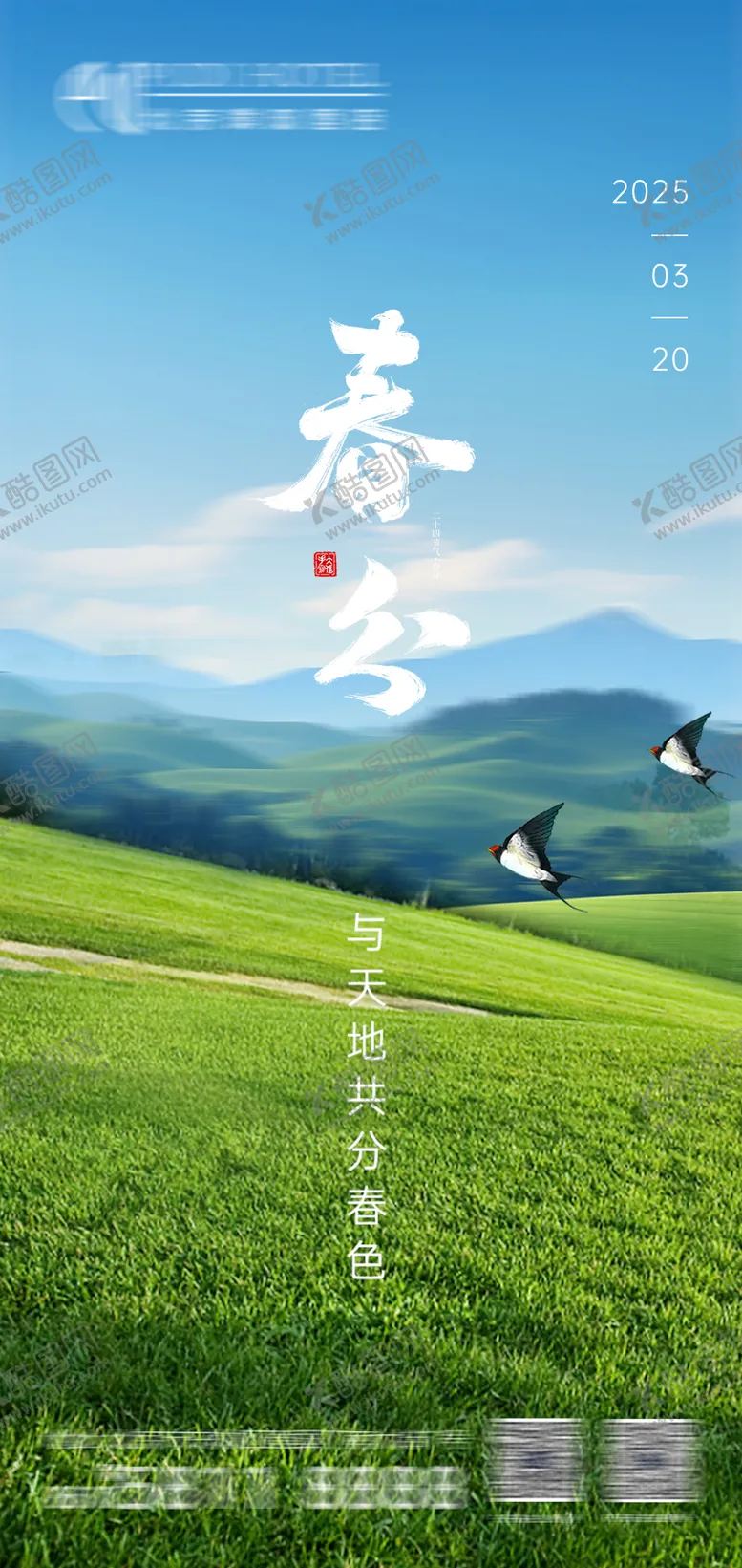 编号：66046803190307491623【酷图网】源文件下载-春分海报