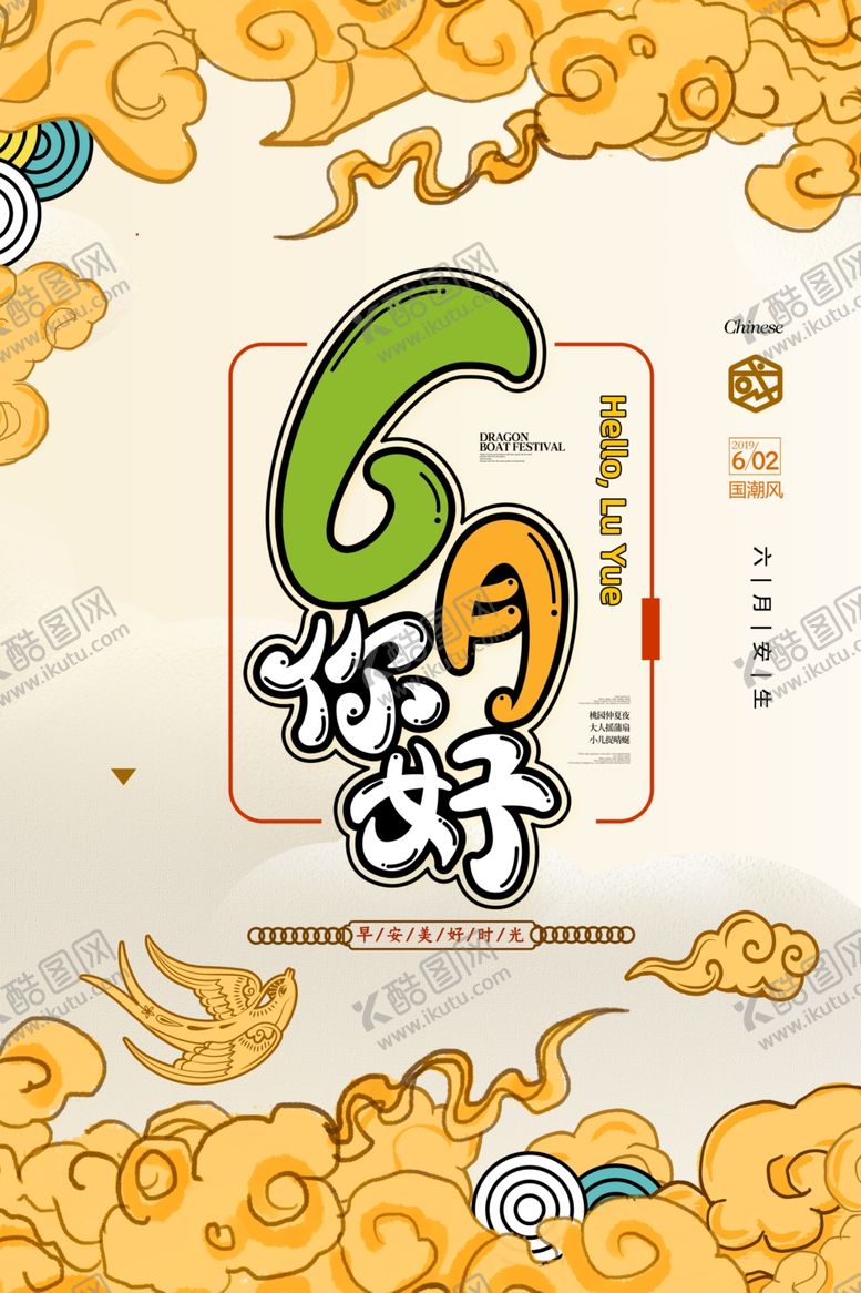编号：51837209110227489781【酷图网】源文件下载-6月你好国潮海报