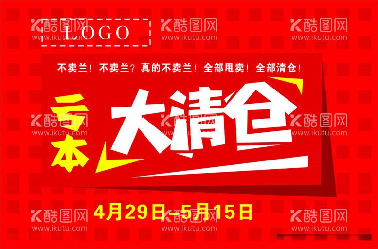 编号：90905212152026297929【酷图网】源文件下载-大清仓