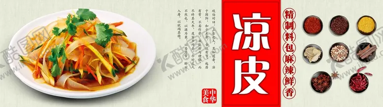 编号：83596709181041004906【酷图网】源文件下载-凉皮