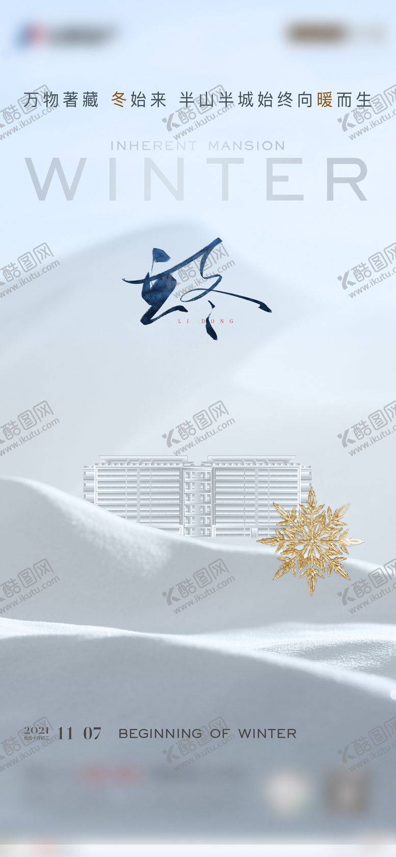 编号：76831011230822589331【酷图网】源文件下载-立冬节气海报
