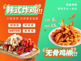 韩式炸鸡无骨鸡柳海报