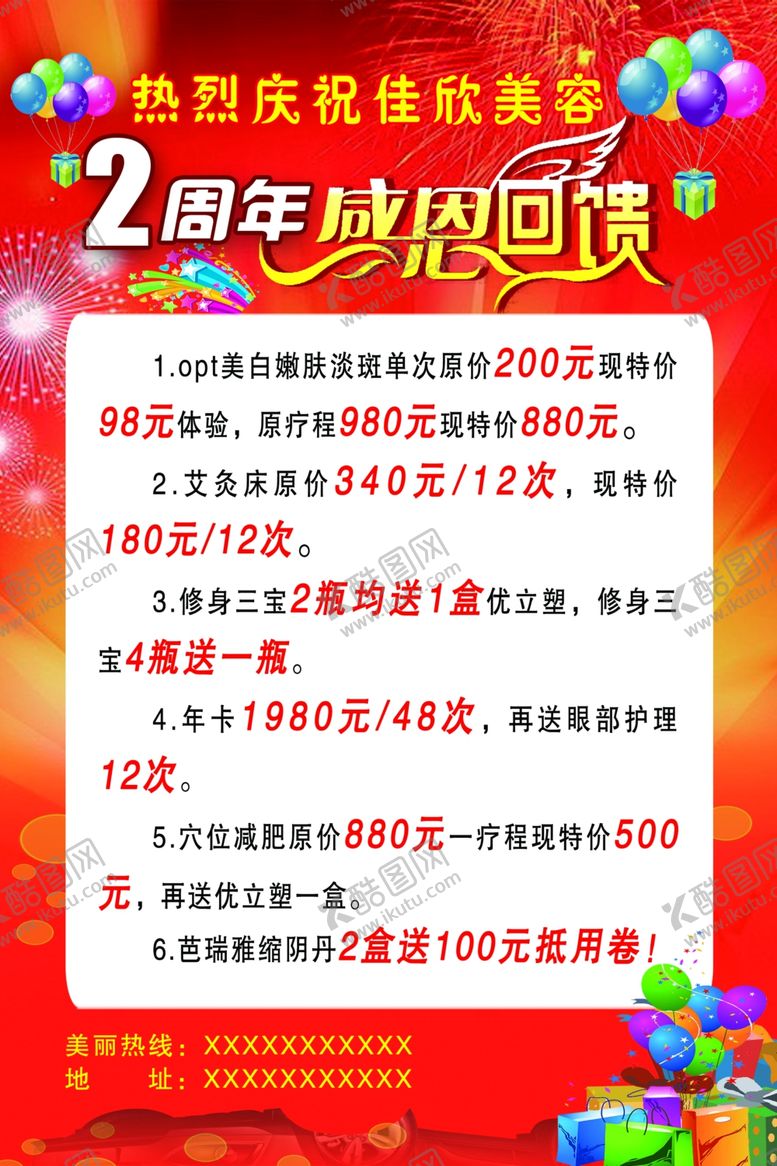 编号：16627801261746341599【酷图网】源文件下载-美容2周年感恩回馈